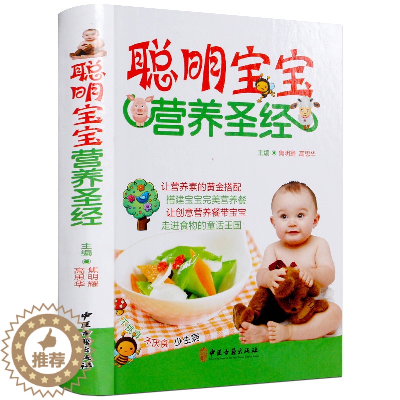 [醉染正版]聪明宝宝营养圣经 彩图精装 儿童婴幼儿 宝宝食谱0-1-3岁三餐菜谱 辅食添加 宝宝辅食书1-3岁营养餐 0高清大图