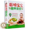 【醉染正版】聪明宝宝营养圣经 彩图精装 儿童婴幼儿 宝宝食谱0-1-3岁三餐菜谱 辅食添加 宝宝辅食书1-3岁营养餐 【