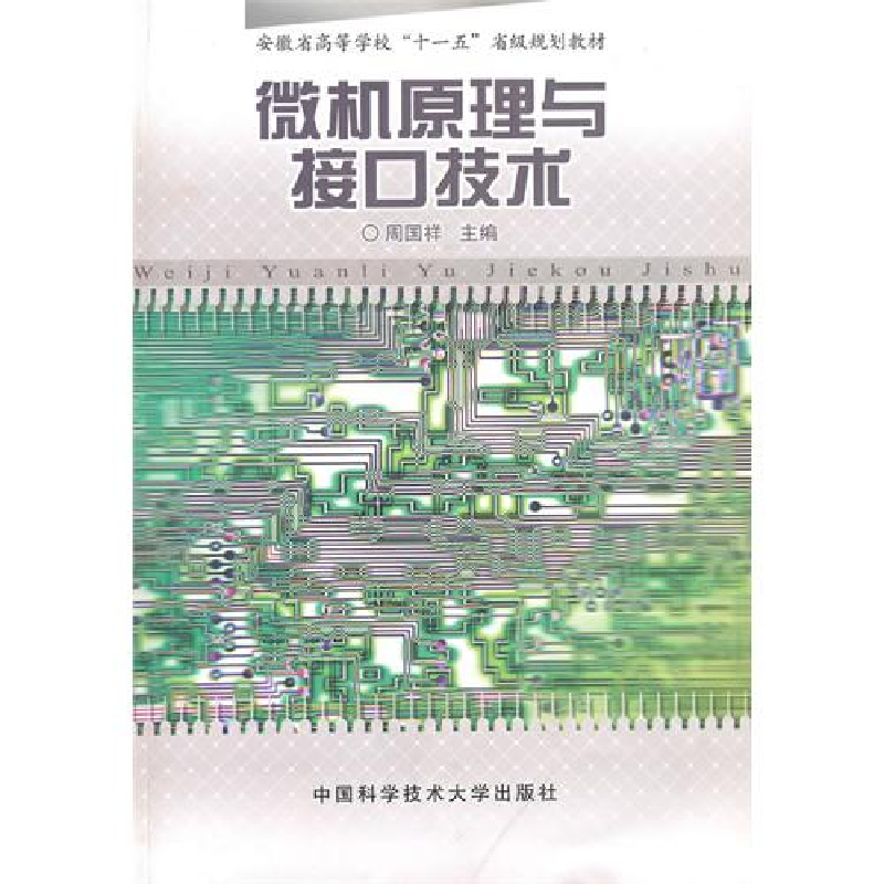 正版新书】微机原理与接口技术周国祥9787312026058