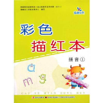 11彩色描红本-拼音①978753867452122