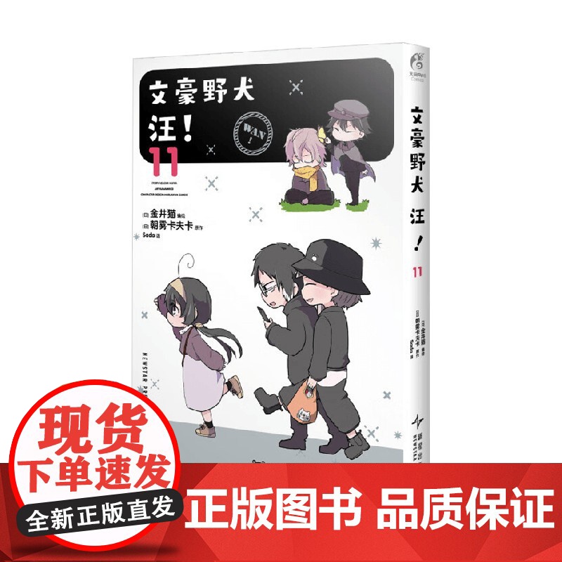 文豪野犬 汪 11 朝雾卡夫卡 著 日漫高清大图