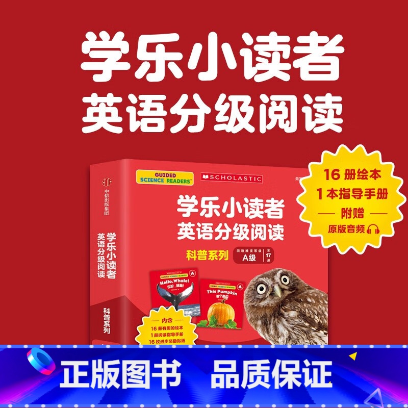【正版】学乐小读者英语分级阅读.科普系列A级(全17册)