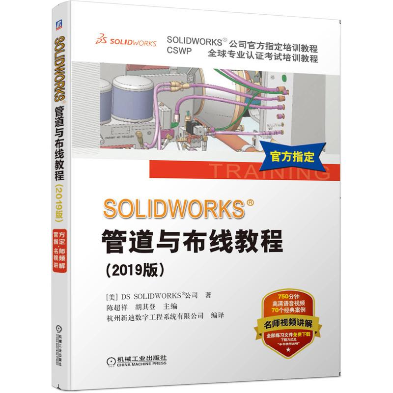 [友一个正版] SOLIDWORKS 管道与布线教程 2019版 视频版 DS SOLIDWORKS公司教程 电力高清大图