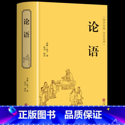 [正版]论语全集孔子原著国学经典书籍完整版小学生初中生高中 书目儒家伦语全书全解译注中华书局四书五经老子孟子大学中庸L