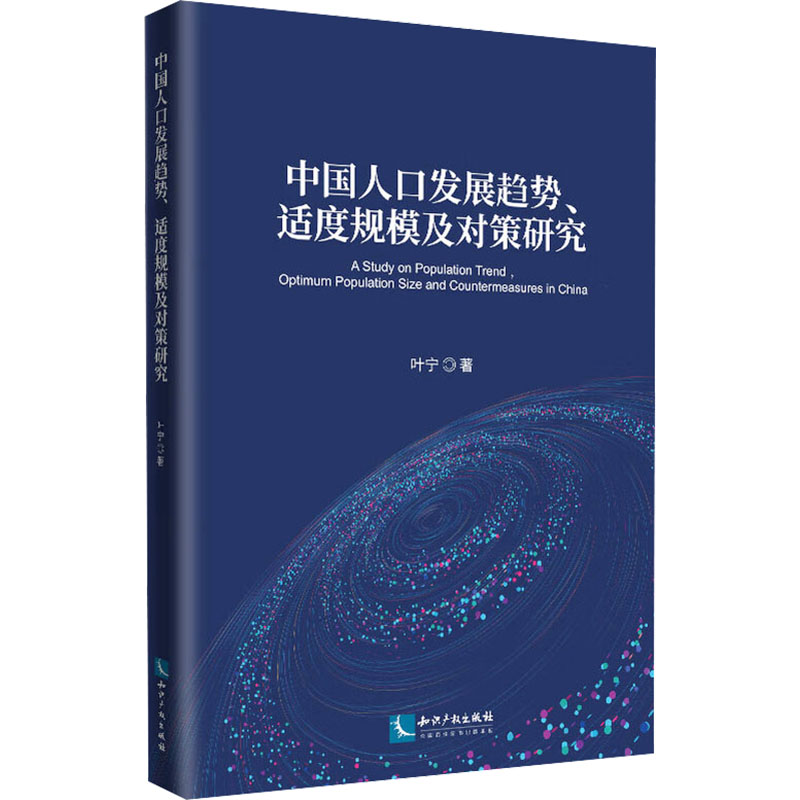 [N]中国人口发展趋势、适度规模及对策研究-9787513095587高清大图