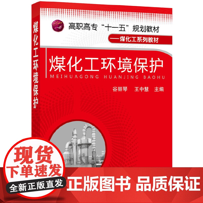 煤化工环境保护(谷丽琴)