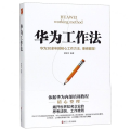 华为工作法:华为30余年的核心工作方法，重磅披露！