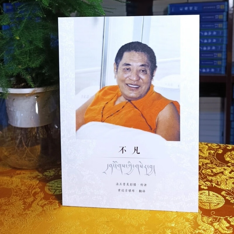 新书[学院]不凡 全彩 索达吉堪布
