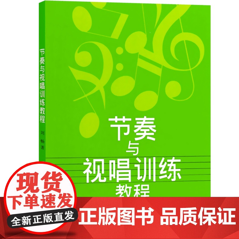 节奏与视唱训练教程(附扫码音频) 刘畅 视唱教程 音乐考试教材 上海音乐出版社高清大图