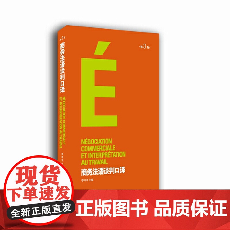 商务法语谈判口译(第三版)