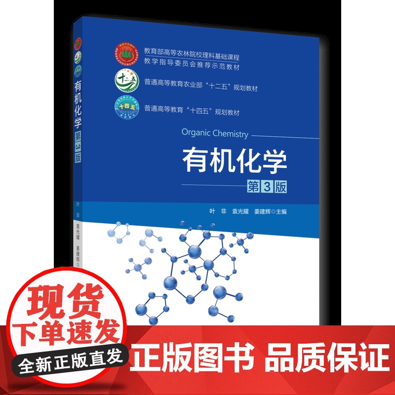 正版 有机化学(第3版)叶非 袁光耀 姜建辉主编 中国农业大学出版社店9787565531286高清大图