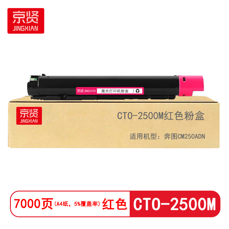 京贤CTO-2500M红色粉盒适用奔图CM250ADN