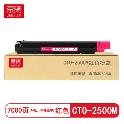 京贤CTO-2500M红色粉盒适用奔图CM250ADN