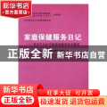 家庭保健服务日记:来自中日合作家庭保健项目点基层