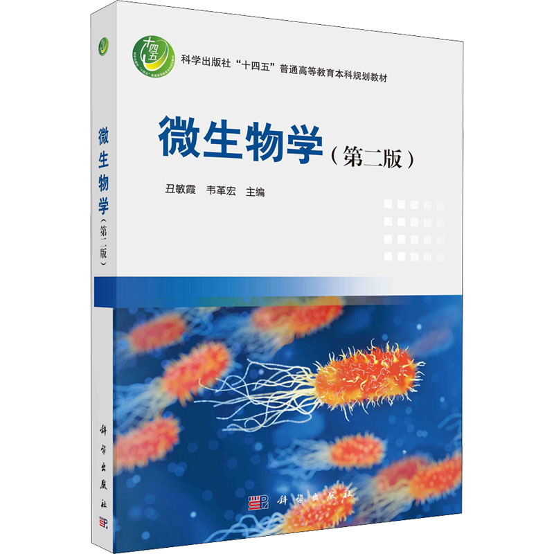 [M]微生物学(第2版)-9787030716217高清大图