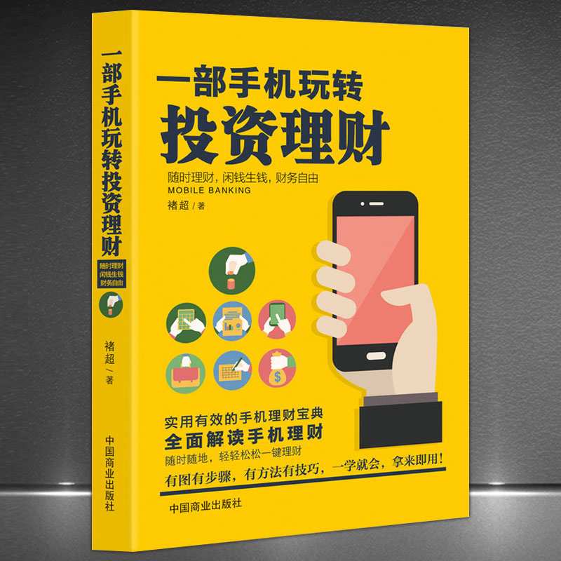 [正版]2本手机理财书籍:玩转支付宝+一部手机玩转投资理财移动互联网 财报背后的投资机会投资重要的事投资小项目创业理财书高清大图