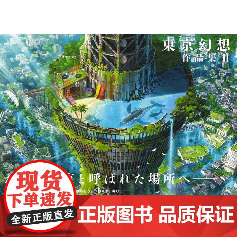 【】日文原版 东京幻想作品集II 芸术新闻社 虚幻美丽世界场景插画集艺术书籍 【上海正品】DSN 芸術新聞社 芸術