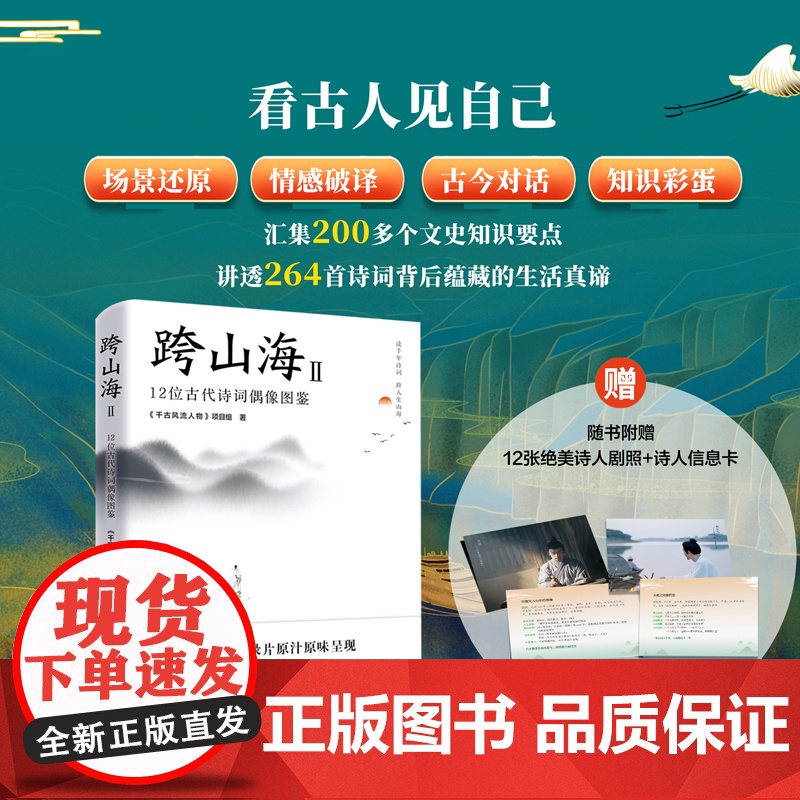 2册跨山海14位古诗词偶像人生足迹开启中国文化之旅纪录片千古风流人物全文收入融诗词历史传记详解高清大图