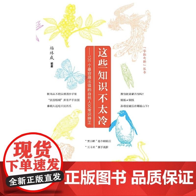 这些知识不太冷——100个最容易出错的自然人文常识辨正 趣味科普 自然人文冷 杨林成 上海教育出版社 正版书籍高清大图