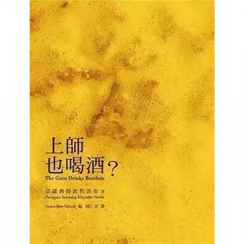 上师也喝酒图片