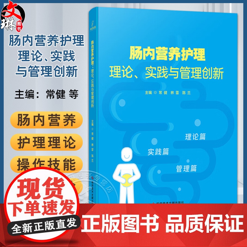 肠内营养护理 理论实践与管理创新 常健 林雷 陈兰 内容涵盖胃肠道生理解剖 营养代谢与吸收 营养风险筛查等 科学技术文献