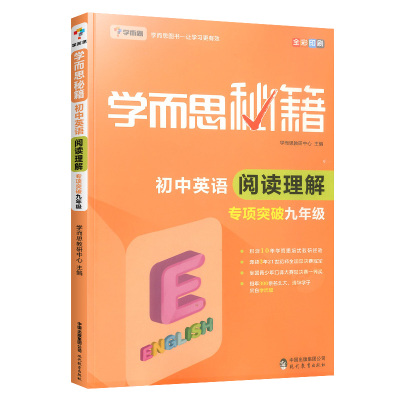 学而思秘籍初中英语阅读理解专项突破九年级 初中生9年级上册下册阅读理解辅导书提高写作水平英语辅导资料书初三英语阅读理解训