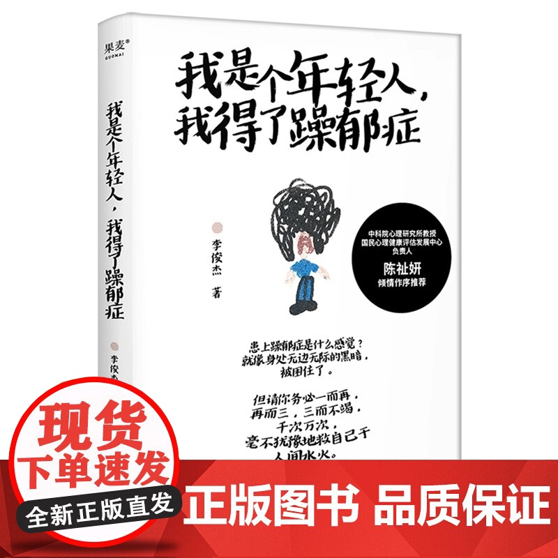 我是个年轻人,我得了躁郁症 中科院心理研究所教授陈祉妍倾情作序 一部躁郁症患者康复手记,只有直面它,才能战胜它,拯救自己高清大图