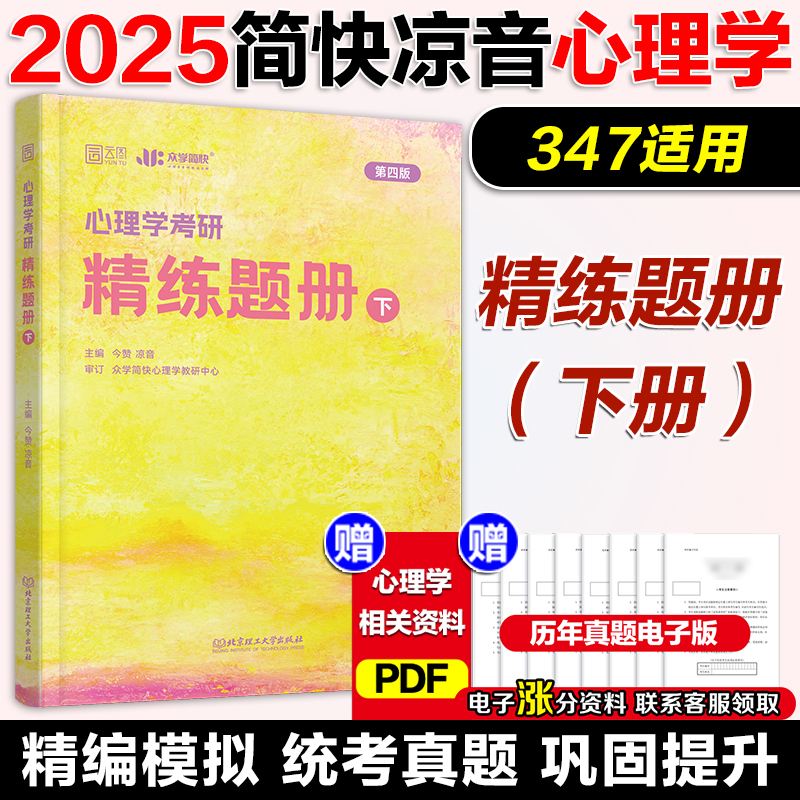 3月]2026凉音[347]精练题册 上册+下册 [正版]2026考研众学简快凉音心理学考研精练题册 347专硕312学高清大图