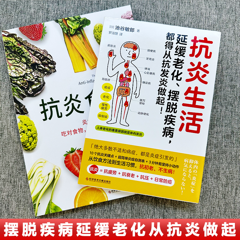 [正版]2册 抗炎生活+抗炎食物 延缓老化摆脱疾病从抗炎做起 炎症害怕我们这样吃中医养生 有效对抗慢性炎症 中医养生保高清大图