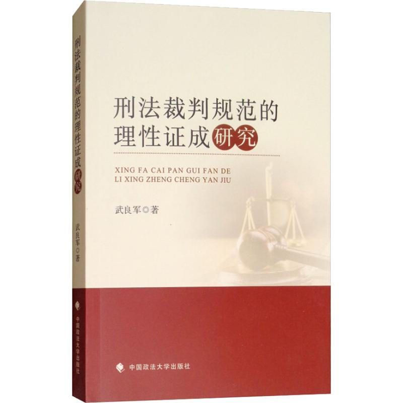 醉染图书刑法裁判规范的理成研究9787562085942