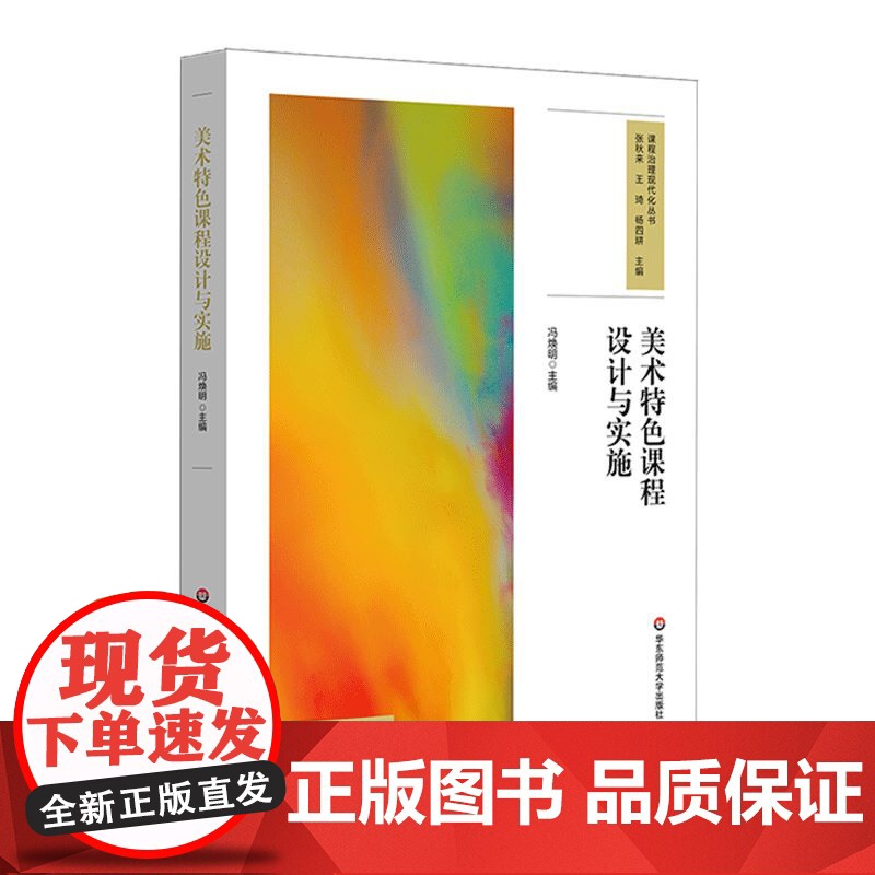 美术特色课程设计与实施 课程治理现代化丛书 开发与实施美术特色课程 中小学案例 教师用书 华东师范大学出版社高清大图