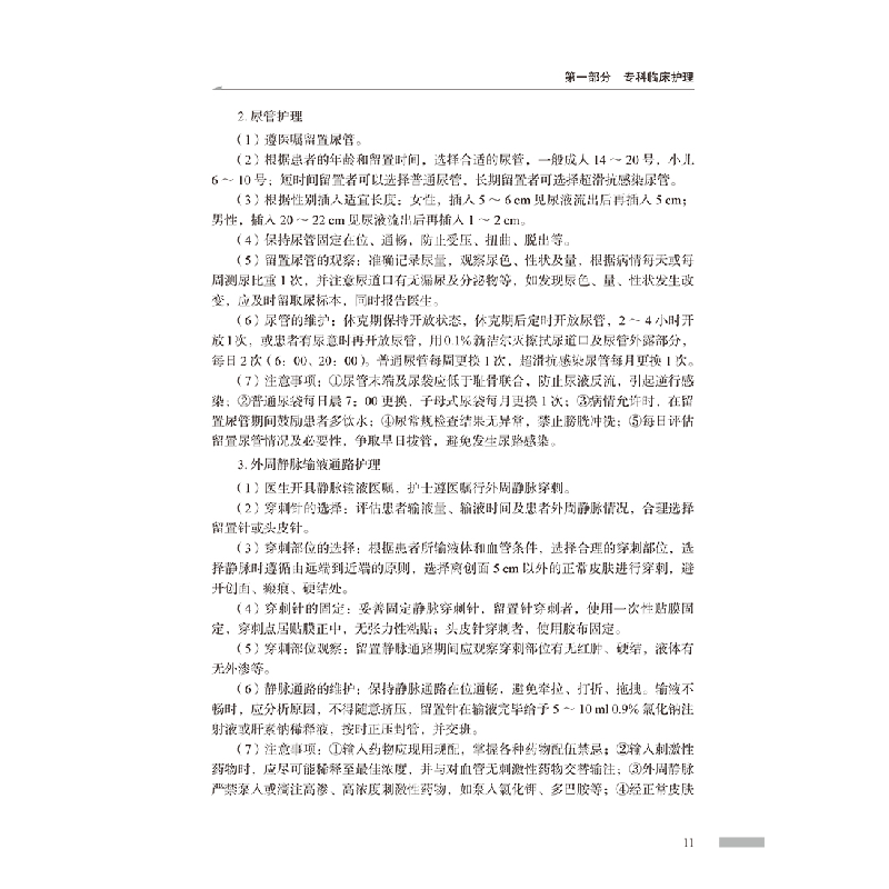 醉染图书304烧伤外科新护士临床护理手册9787518965335高清大图