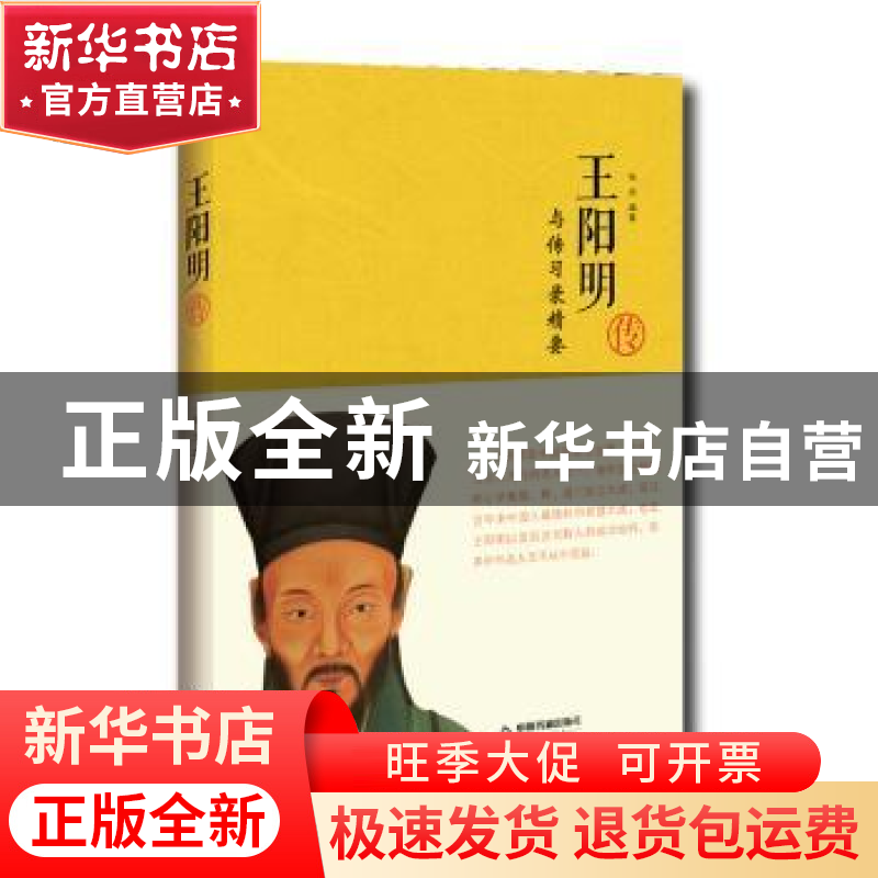 正版 王阳明传:与传习录精要 张杰 中国书籍出版社 9787506865456