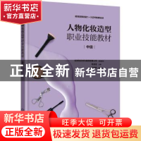 人物化妆造型职业技能教材(中级)