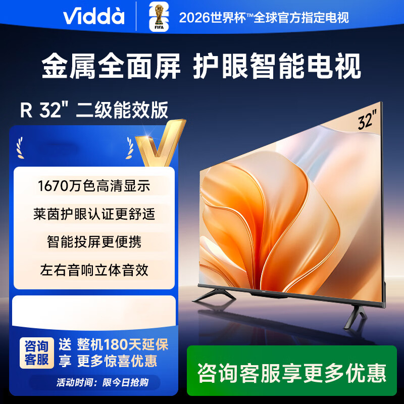 Vidda 海信 R32 32英寸高清全面屏电视 茵低蓝光护眼 1G+8G 教育电视智能液晶平板电视32V1FD-R