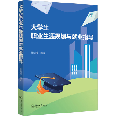 [N]大学生职业生涯规划与就业指导-9787566839046