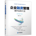 企业融资管理操作实务大全