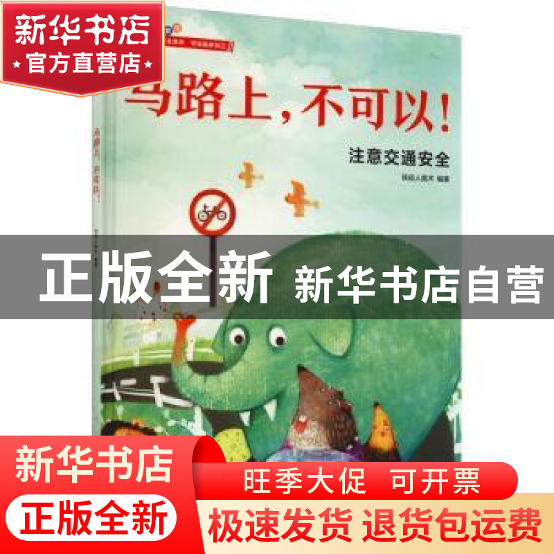 正版 马路上,不可以! 铁皮人美术 江苏凤凰科学技术出版社 9787高清大图