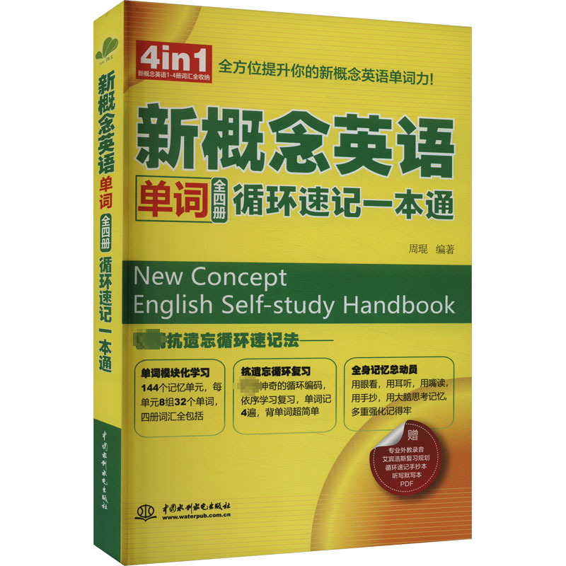 【M】新概念英语单词(全4册)循环速记一本通-9787522623986