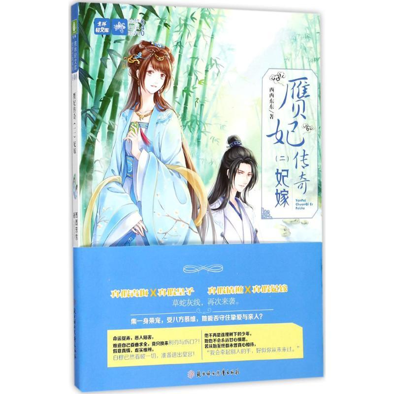 正版新书】赝妃传奇(2)(妃嫁)西西东东9787558516481