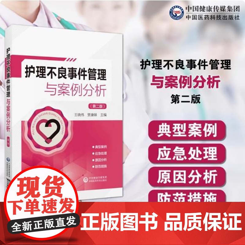 护理不良事件管理与案例分析主编王晓伟贾康妹第二版护理安全管道类坠床跌输液给药医疗器械卫生材料不良事件报告制度流程应急预案高清大图