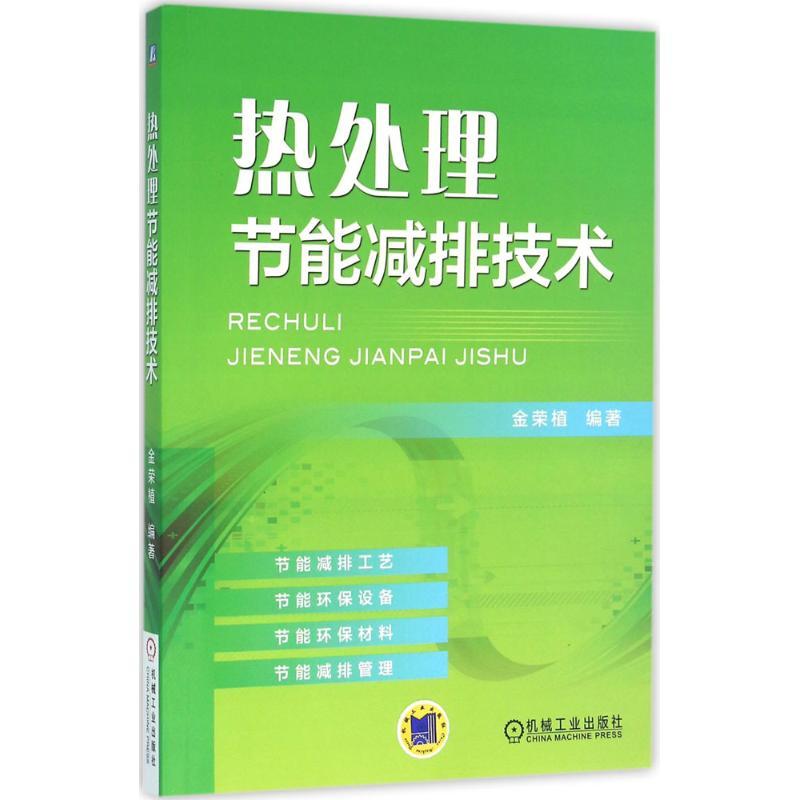 正版新书]热处理节能减排技术金荣植9787111529521高清大图