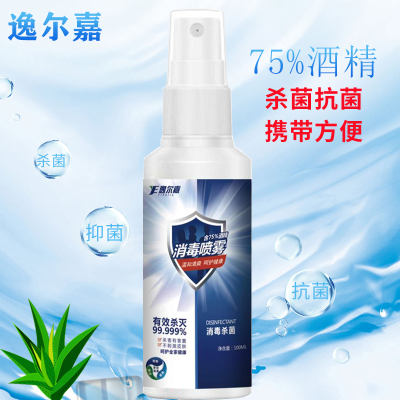 内购用100瓶装75度酒精消毒液120ml家用免洗医疗速干型灭菌抗菌乙醇喷雾杀菌室内免手洗