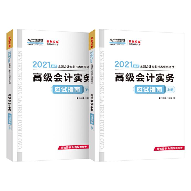 正版新书]2021年高级会计职称应试指南-高级会计实务(上下册)