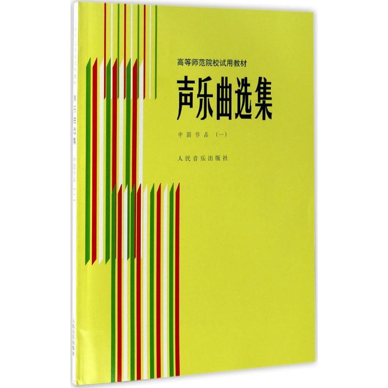 声乐曲选集 罗宪君,李滨荪,徐朗 主编 艺术 文轩网