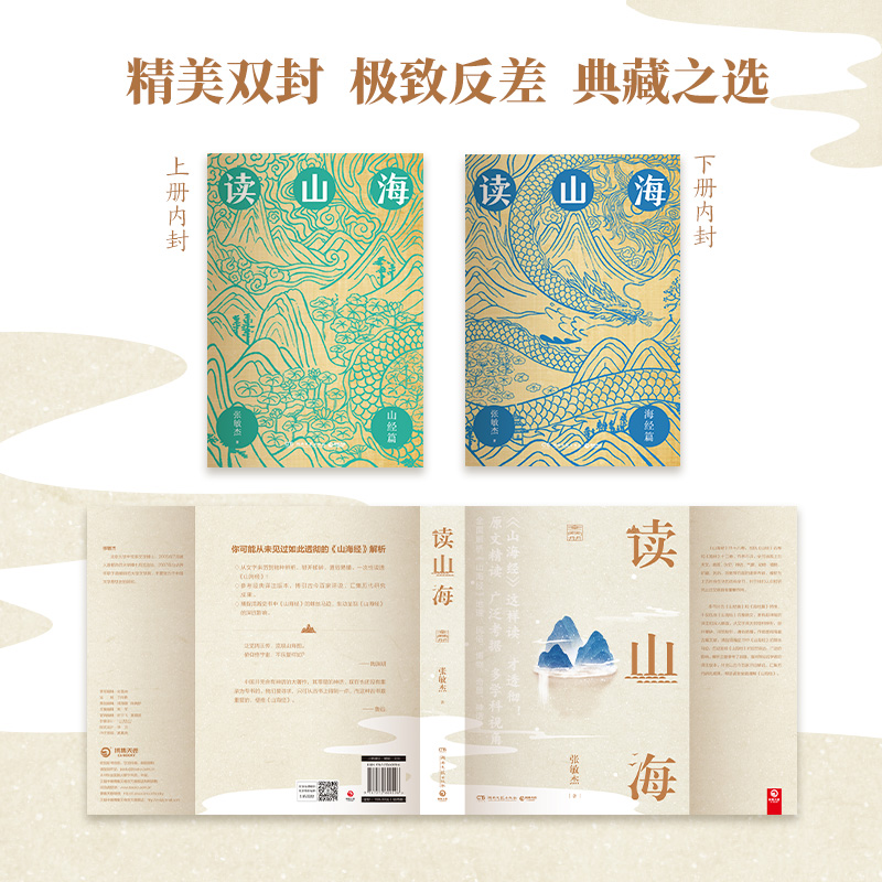 [正版]博集天卷读山海全两册 首都师范大学学者张敏杰历时数年写成心血之作 原文精读+广泛考据+多学科视角全面解析山海经高清大图