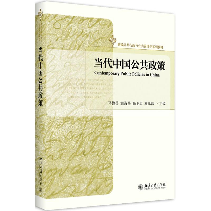 当代中国公共政策