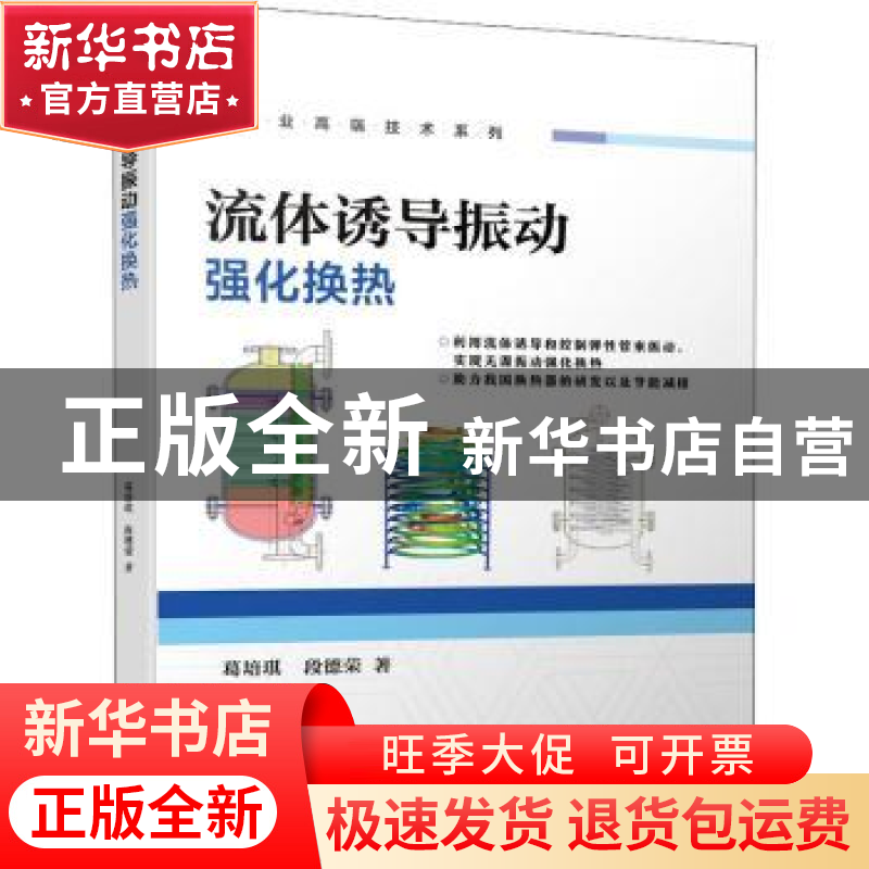 正版 流体诱导振动强化换热 葛培琪,段德荣 机械工业出版社 97871高清大图
