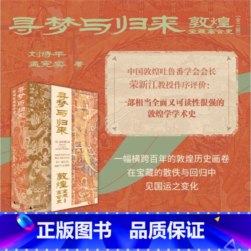 【全三册】寻梦与归来:敦煌宝藏离合史 【正版】寻梦与归来:敦煌宝藏离合史 全三册 敦煌 文化 艺术敦煌学 壁画 宝藏 遗