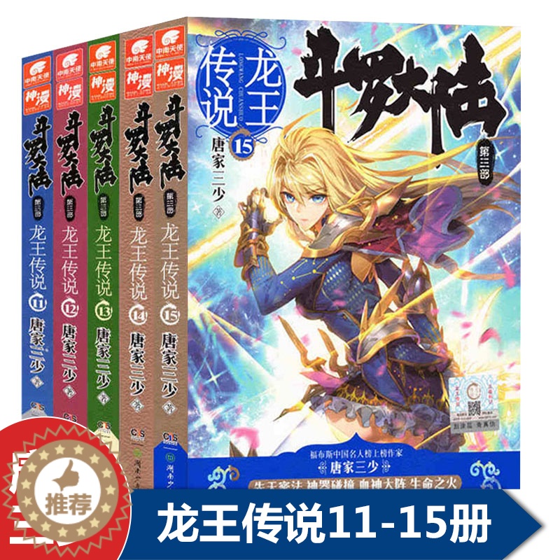 [醉染正版]正版 斗罗大陆第三部龙王传说11-12-13-14-15册共5本 唐家三少作品 奇幻玄幻小说套装琴帝天珠高清大图